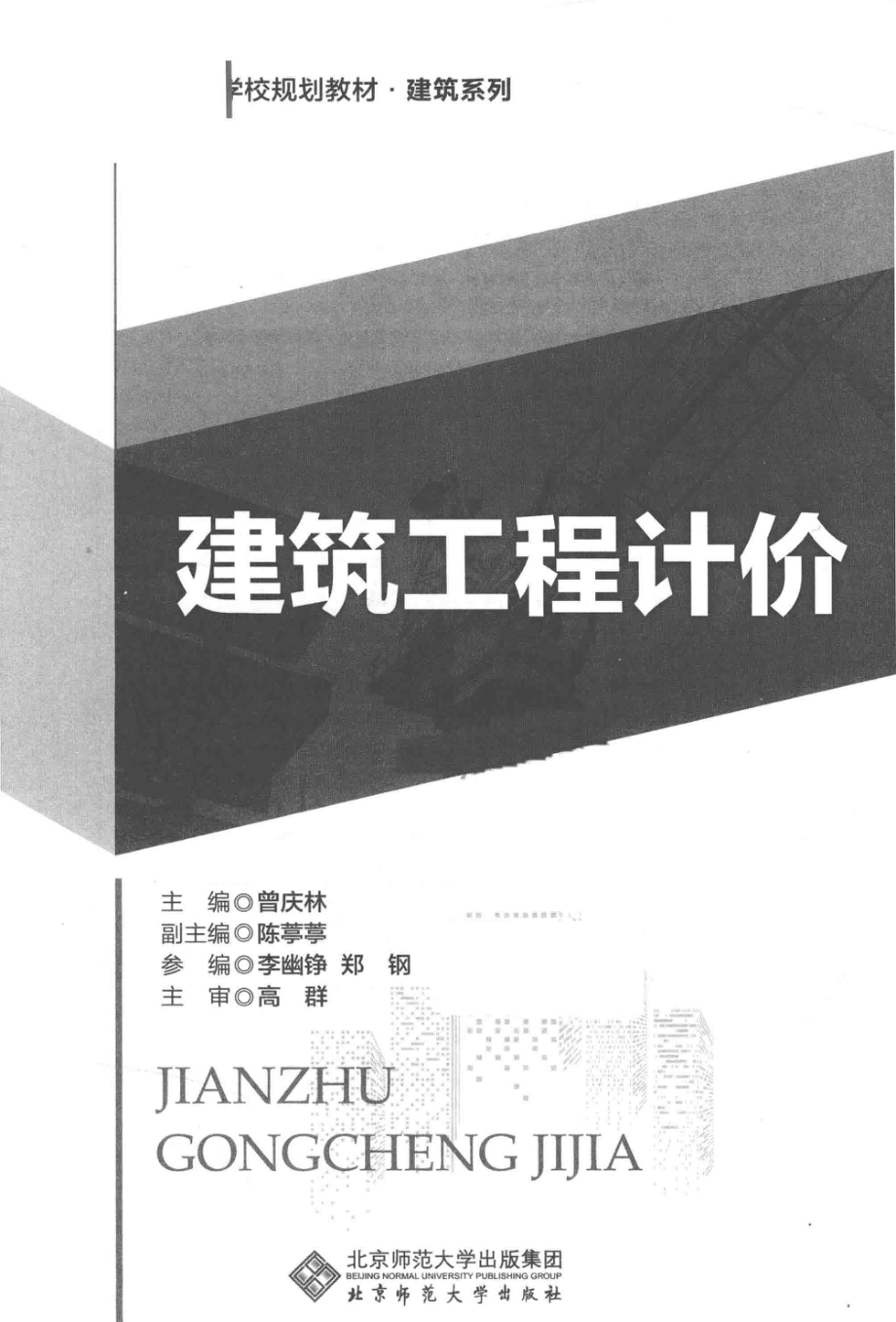 建筑工程计价_曾庆林主编.pdf_第2页