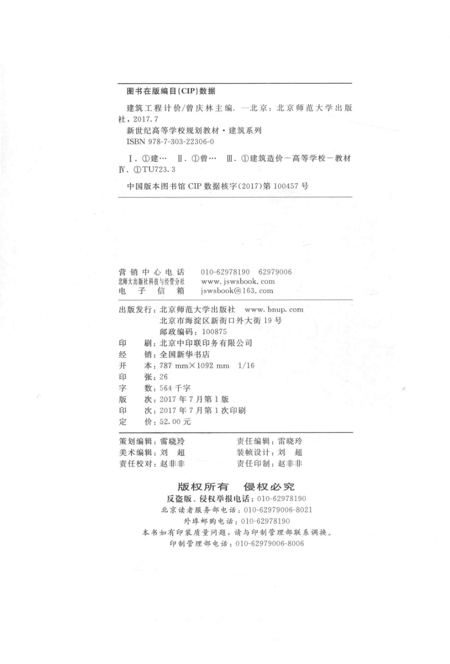 建筑工程计价_曾庆林主编.pdf_第3页