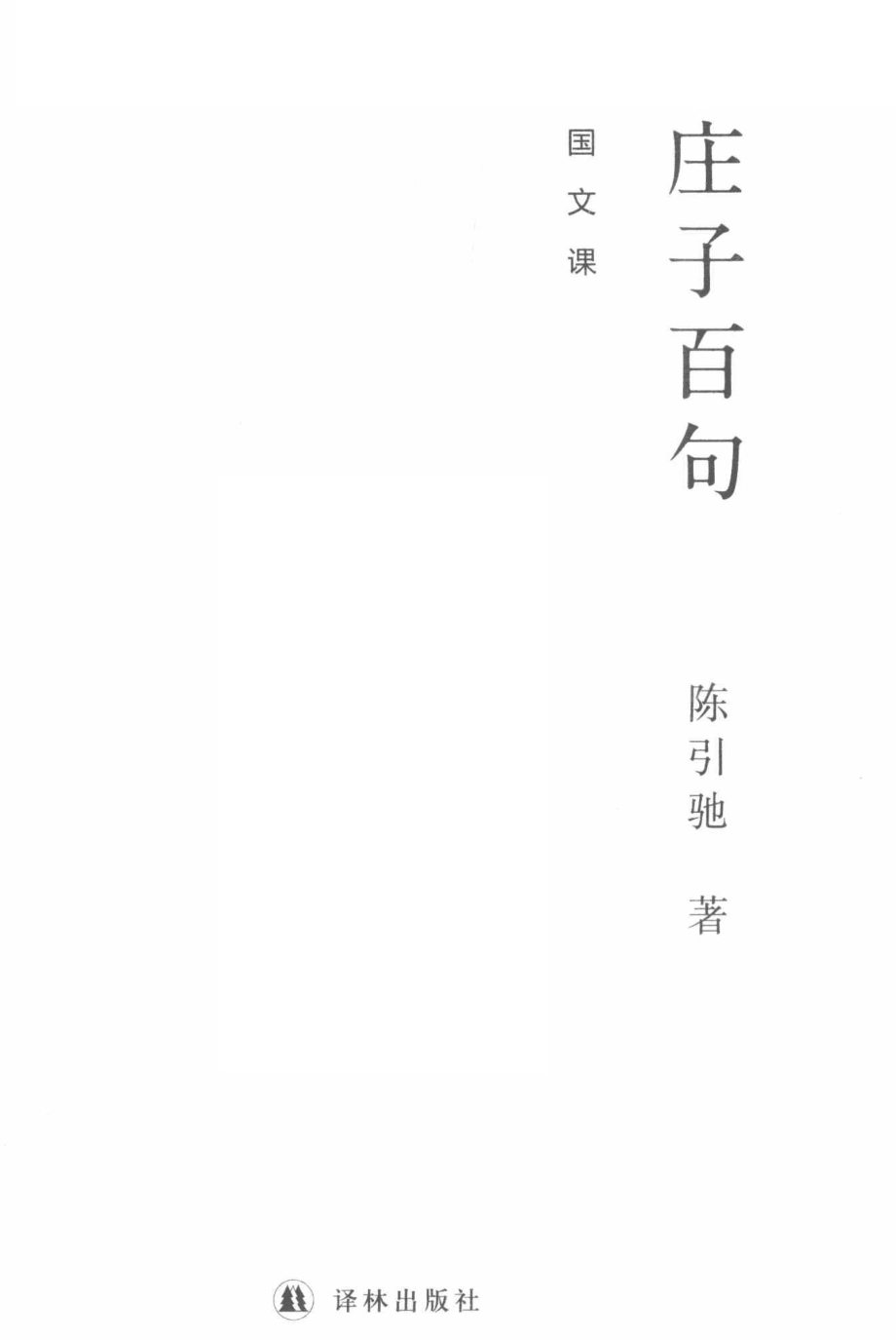 庄子百句_陈引驰著.pdf_第2页