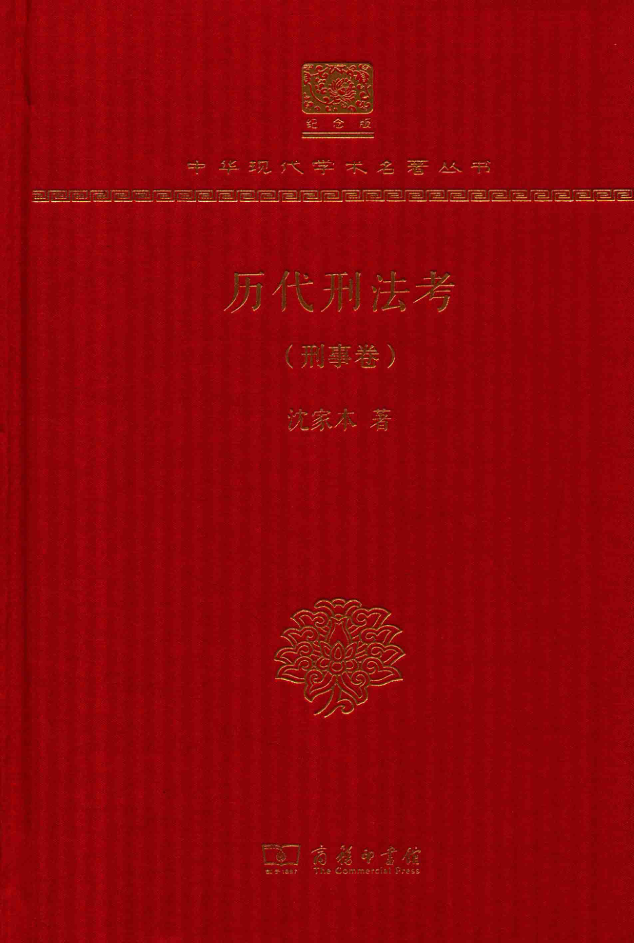 历代刑法考刑事卷_沈家本著.pdf_第1页