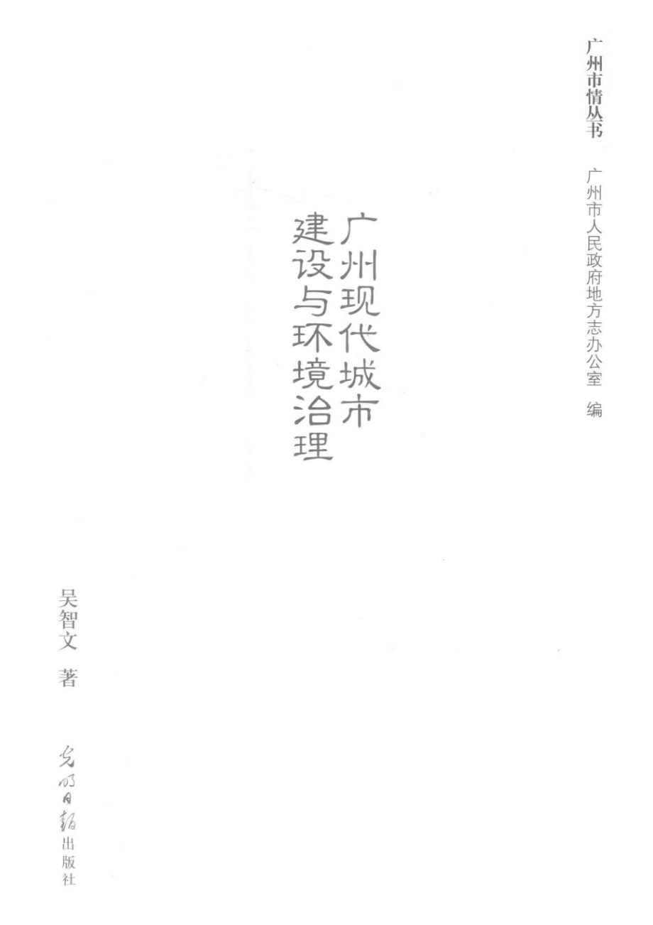 广州现代城市建设与环境治理_吴智文著.pdf_第2页