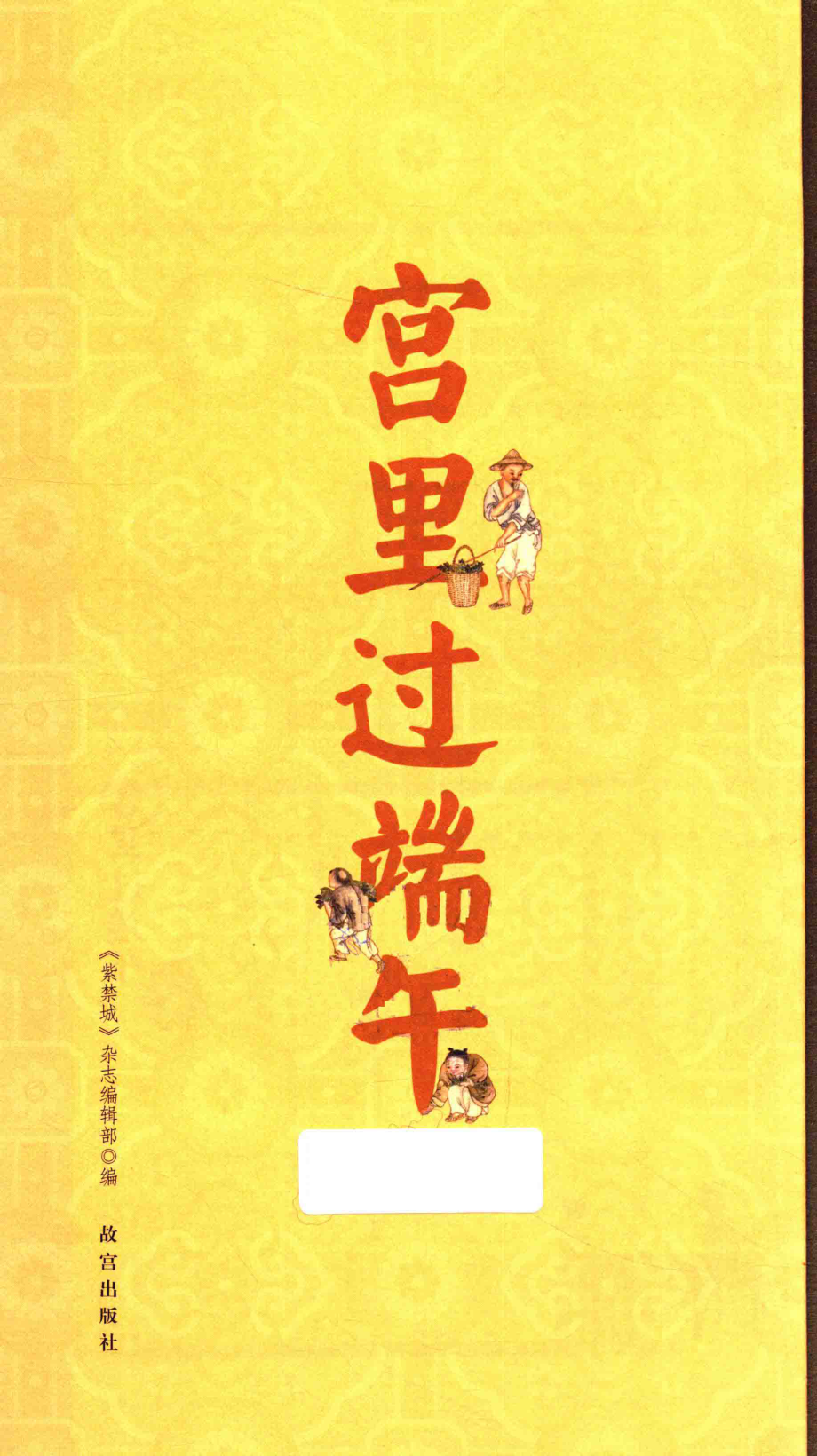 宫里过端午_《紫禁城》杂志编辑部编.pdf_第2页