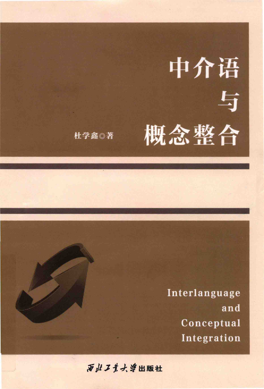 中介语与概念整合_杜学鑫著.pdf_第1页