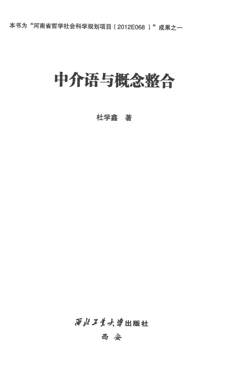 中介语与概念整合_杜学鑫著.pdf_第2页