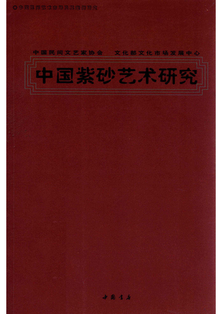 中国紫砂艺术研究_西沐主编.pdf_第1页