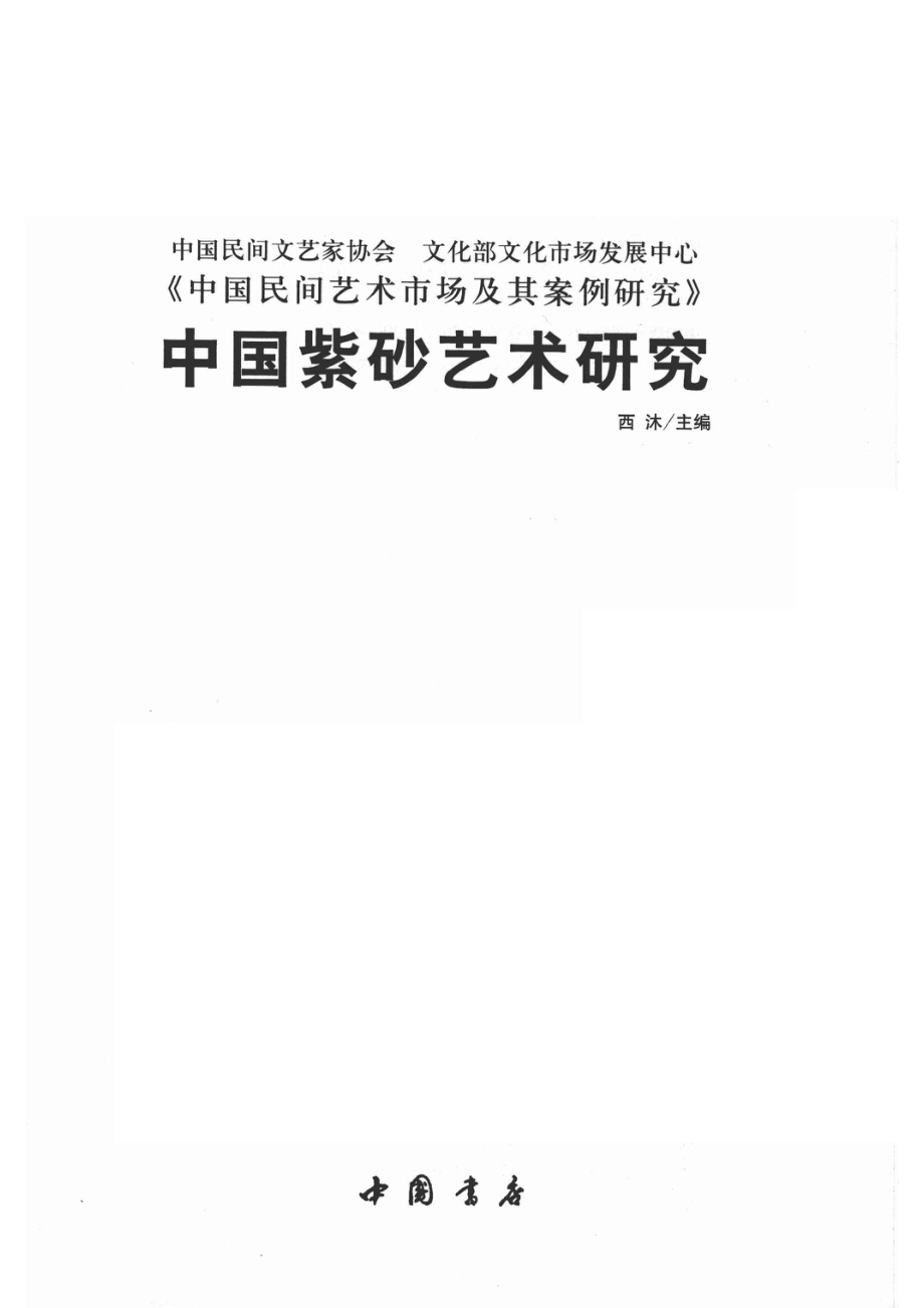 中国紫砂艺术研究_西沐主编.pdf_第2页