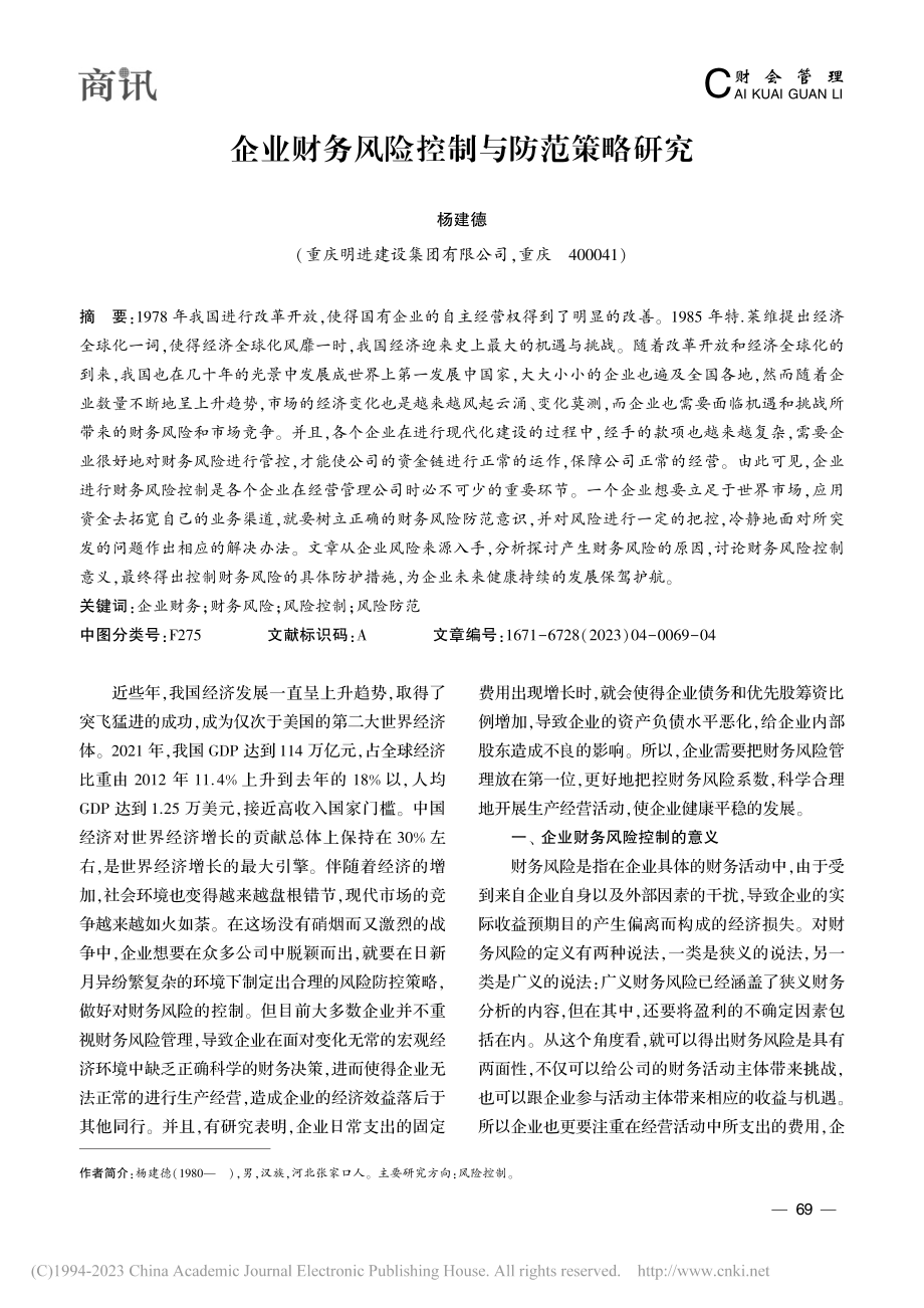 企业财务风险控制与防范策略研究_杨建德.pdf_第1页