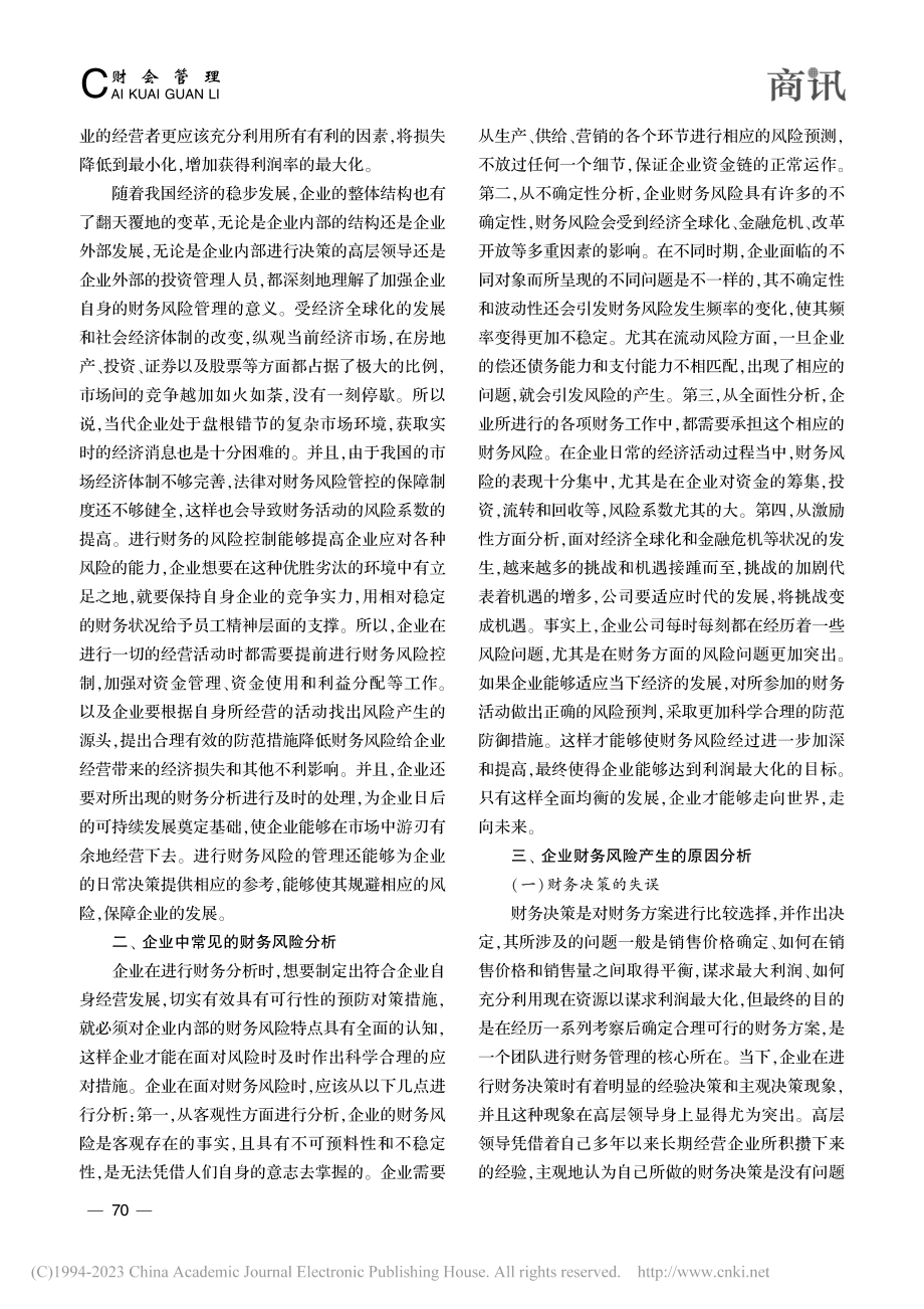 企业财务风险控制与防范策略研究_杨建德.pdf_第2页