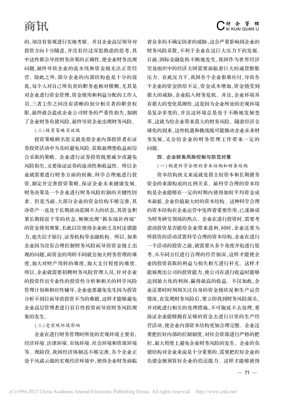 企业财务风险控制与防范策略研究_杨建德.pdf_第3页