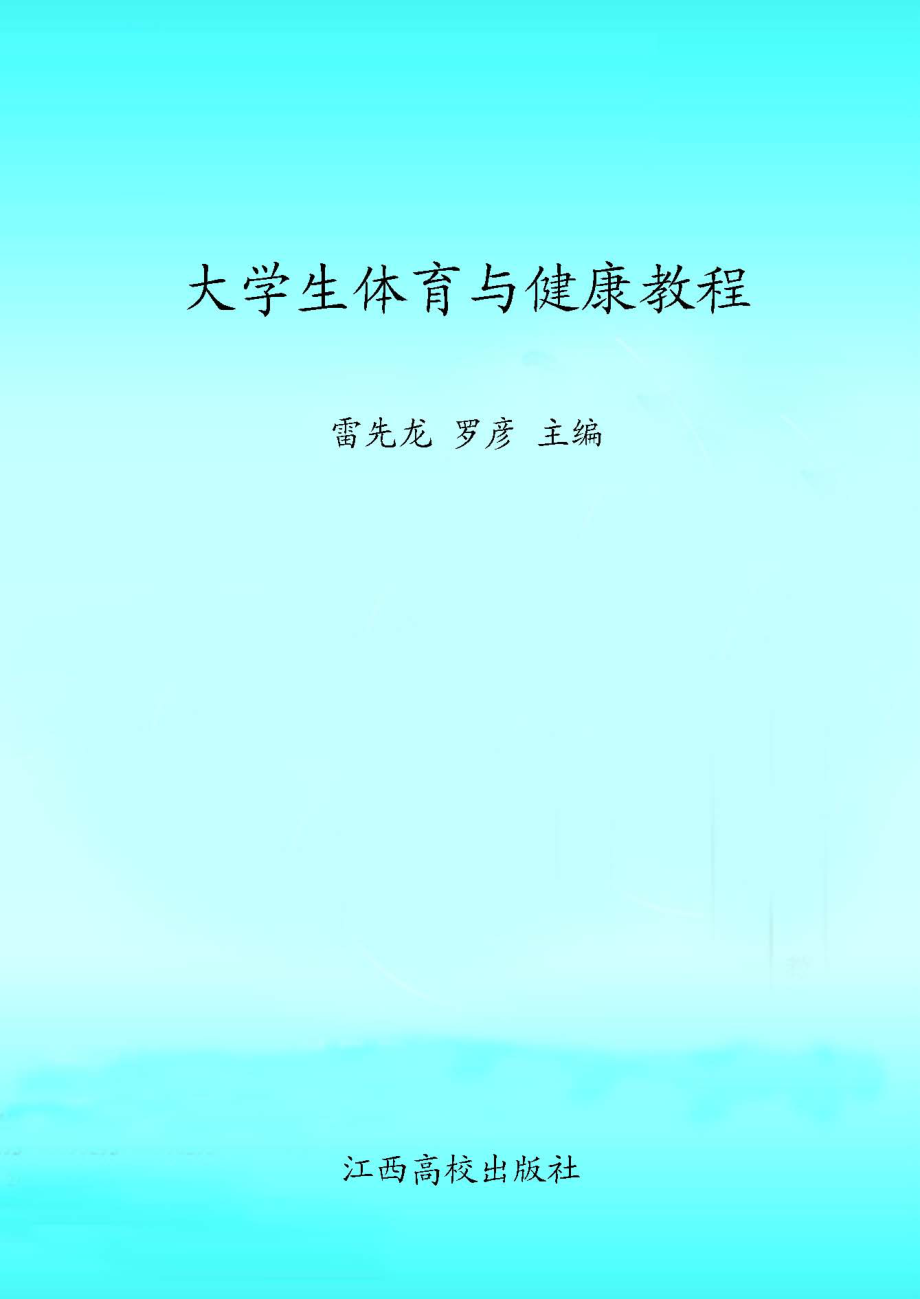 大学生体育与健康教程_雷先龙罗彦主编.pdf_第1页