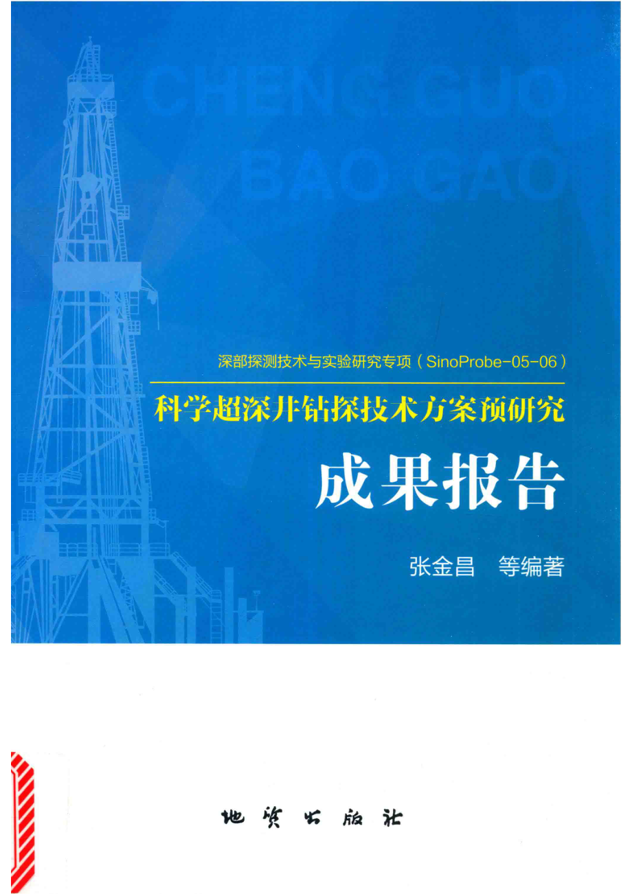 科学超深井钻探技术方案预研究成果报告_张金昌等编著.pdf_第1页