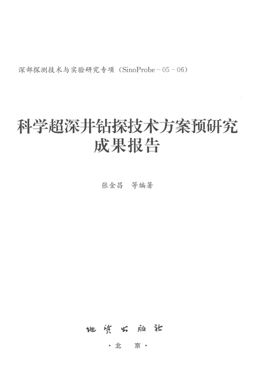 科学超深井钻探技术方案预研究成果报告_张金昌等编著.pdf_第2页