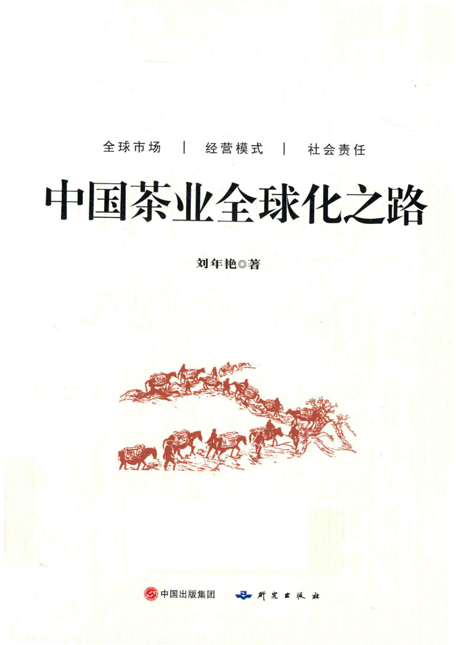 中国茶业全球化之路_刘年艳著.pdf_第1页