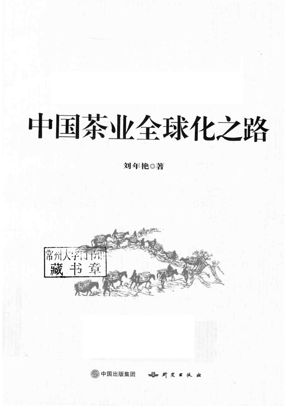 中国茶业全球化之路_刘年艳著.pdf_第2页