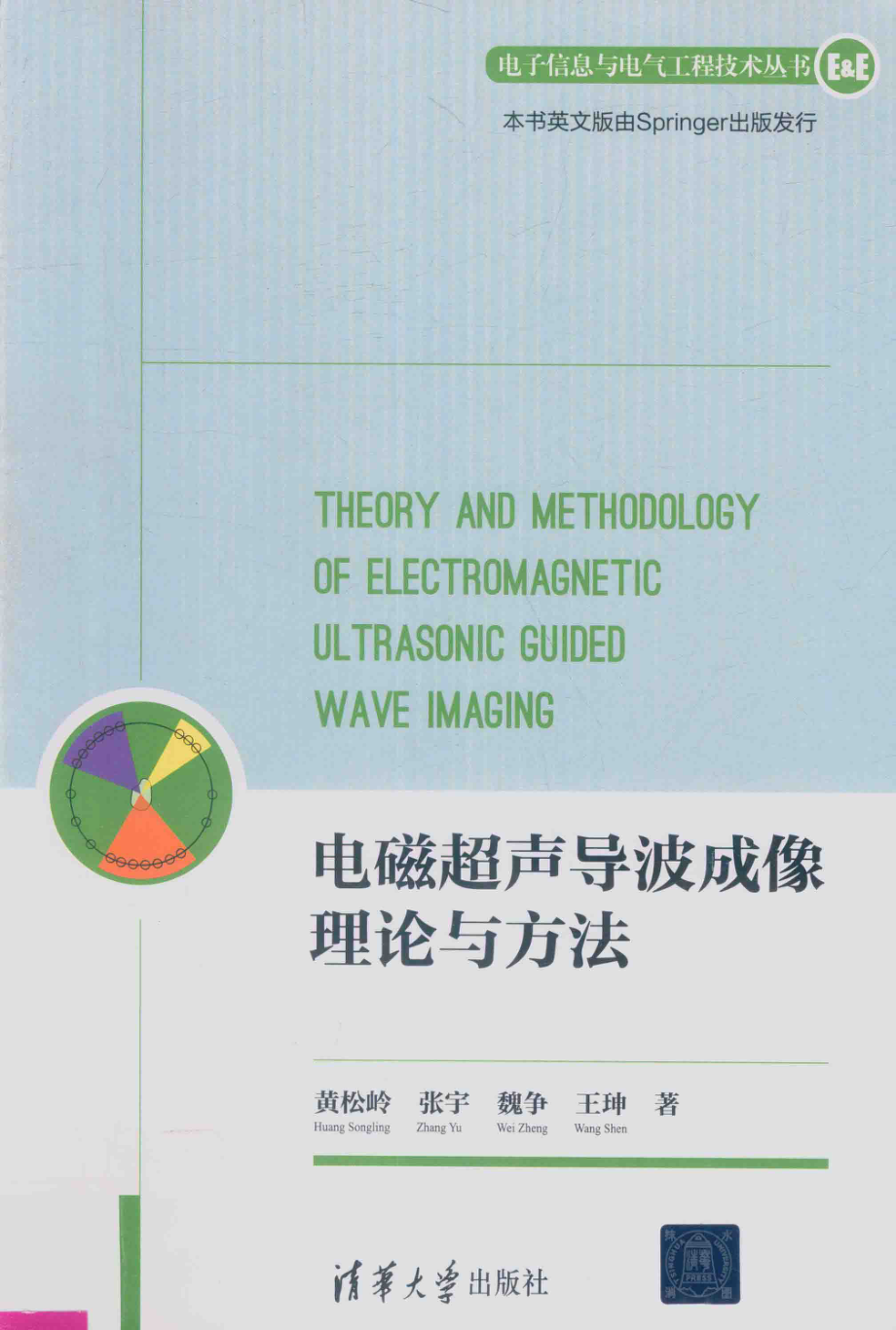 电磁超声导波成像理论与方法_黄松岭等著.pdf_第1页