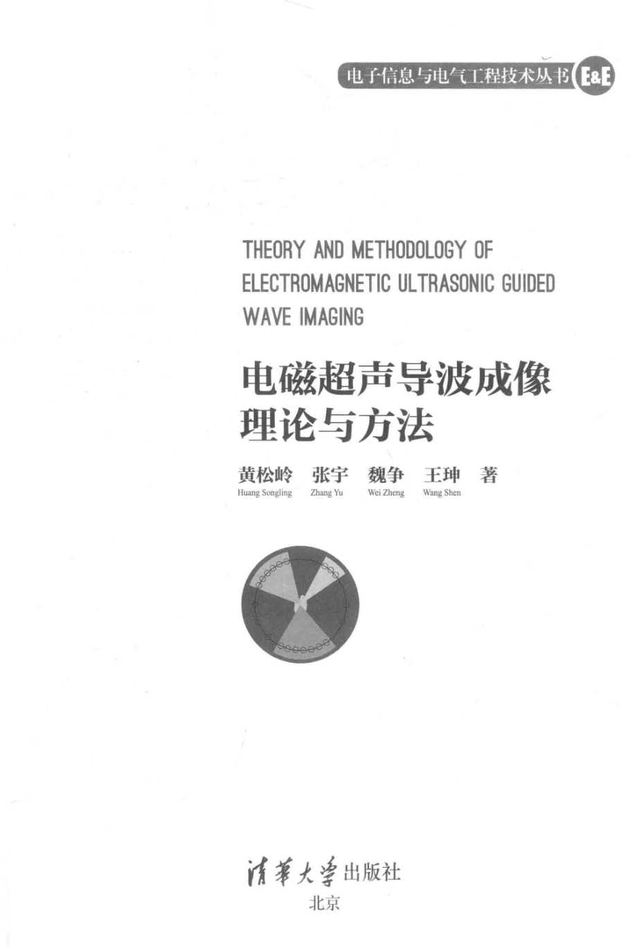 电磁超声导波成像理论与方法_黄松岭等著.pdf_第2页