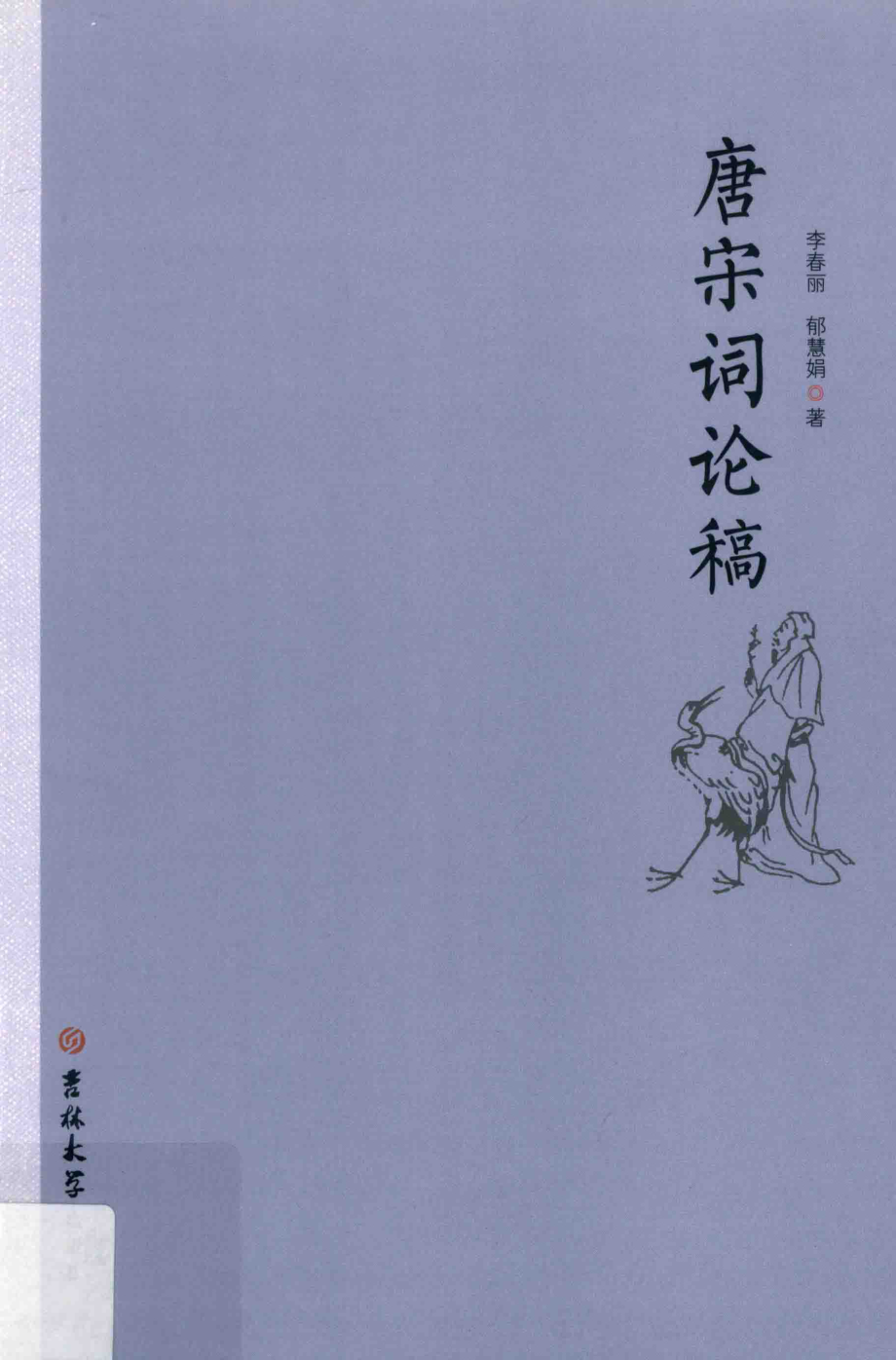 唐宋词论稿_李春丽郁慧娟著.pdf_第1页