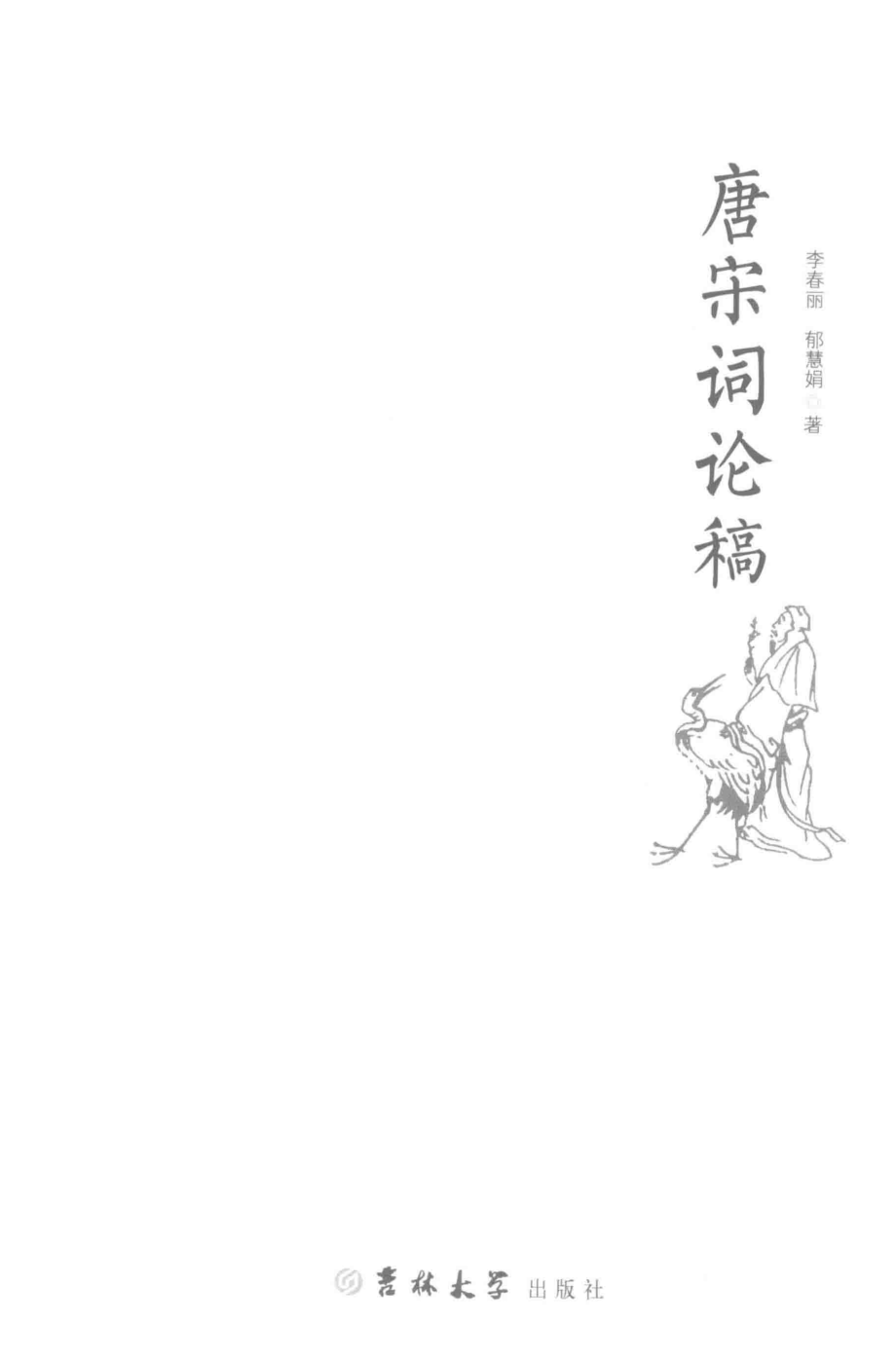 唐宋词论稿_李春丽郁慧娟著.pdf_第2页