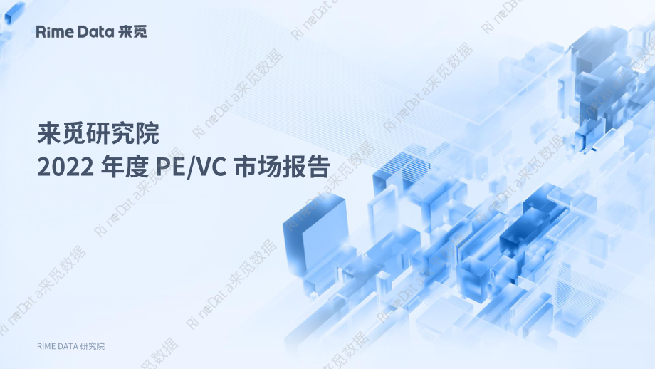 2022年度PE&VC市场报告-46页.pdf_第1页