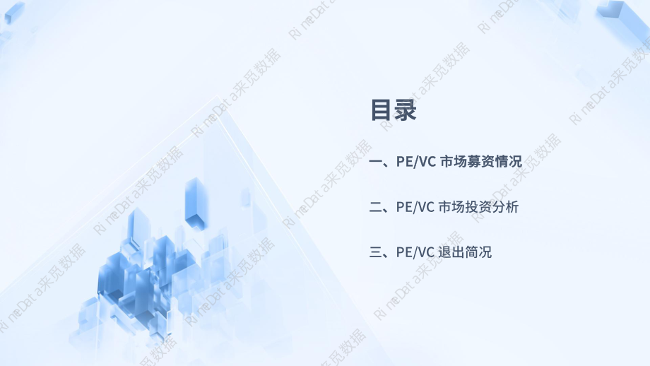 2022年度PE&VC市场报告-46页.pdf_第2页