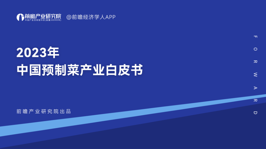 2023年中国预制菜产业白皮书-前瞻产业研究院-63页.pdf_第1页