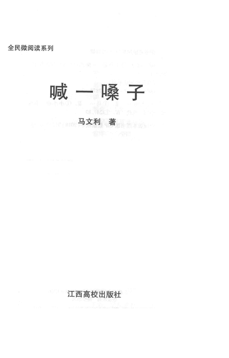 全民微阅读系列喊一嗓子_马文利著.pdf_第2页