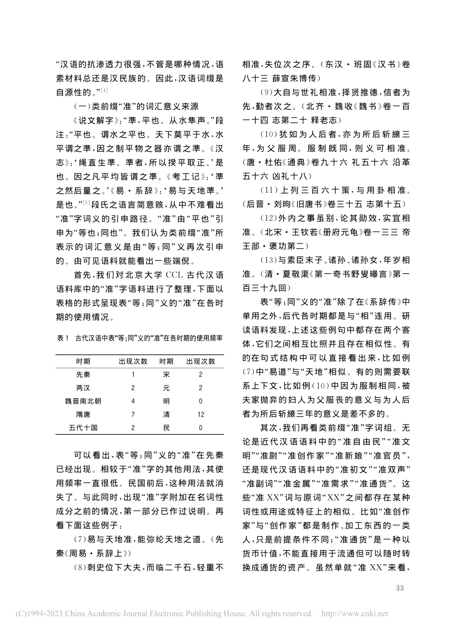 试析类前缀“准”的由来_叶子.pdf_第3页