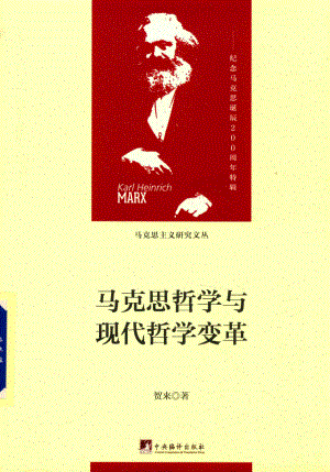 马克思哲学与现代哲学变革_贺来著.pdf