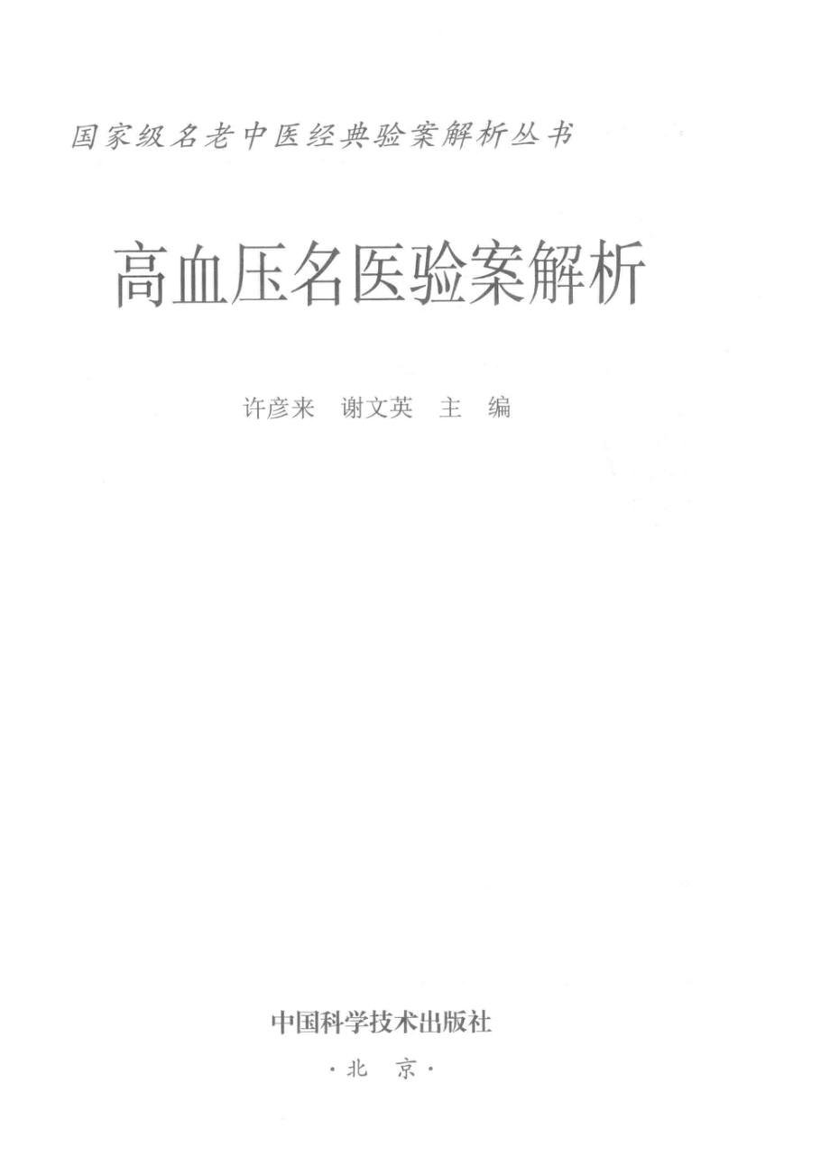 高血压名医验案解析_许彦来谢文英主编.pdf_第2页