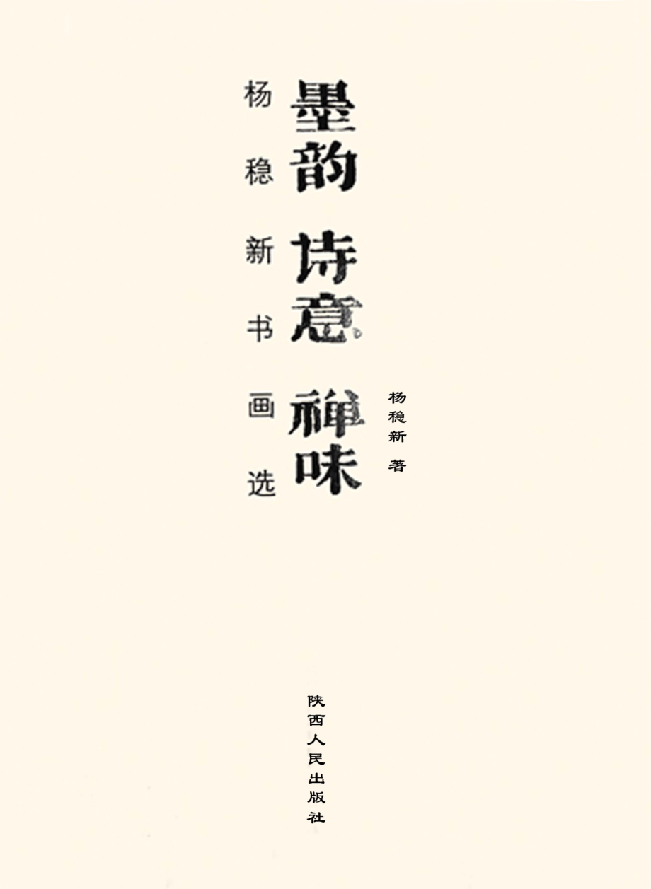 墨韵诗意禅味：杨稳新书画选_杨稳新著.pdf_第1页