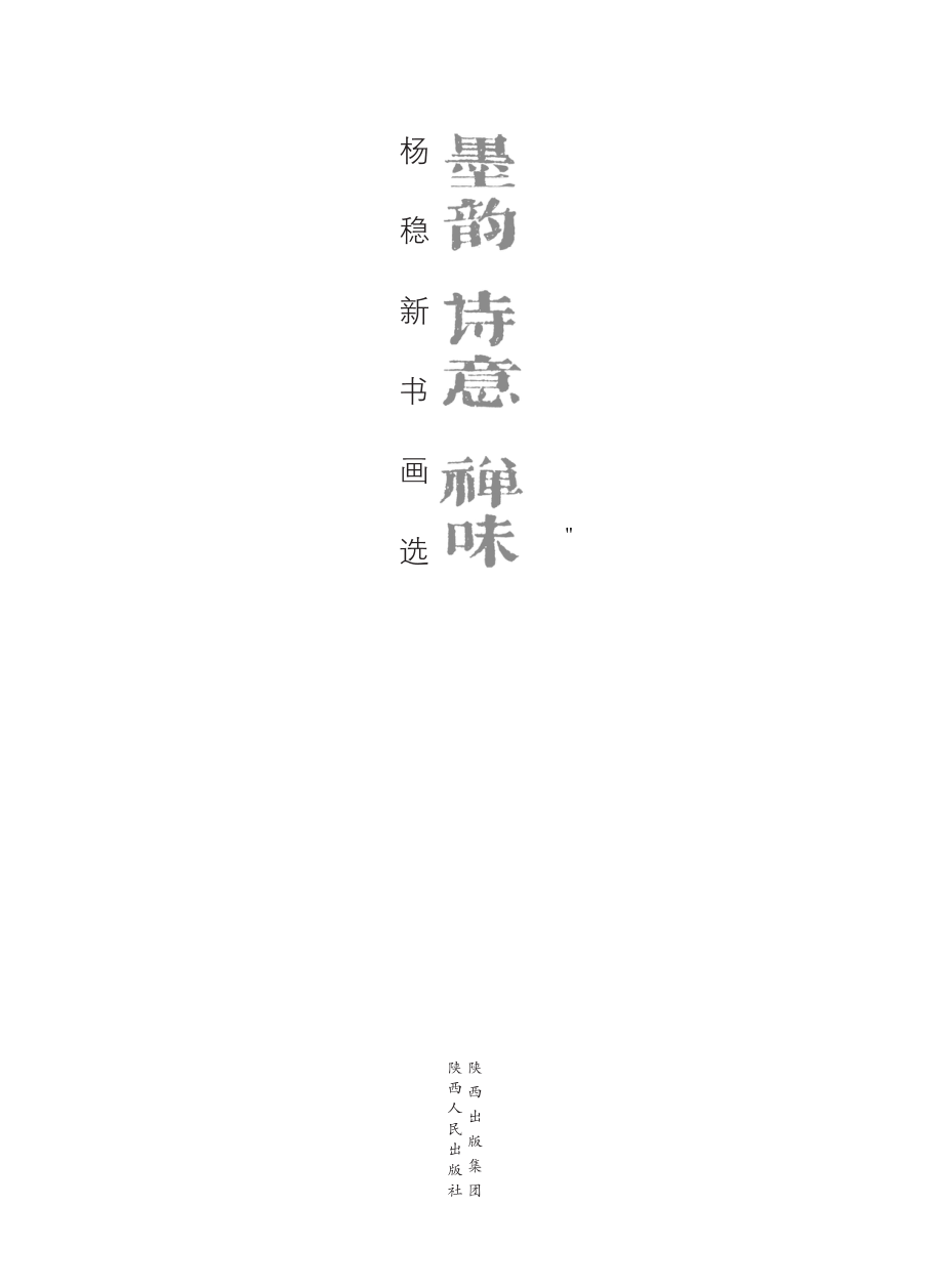 墨韵诗意禅味：杨稳新书画选_杨稳新著.pdf_第2页