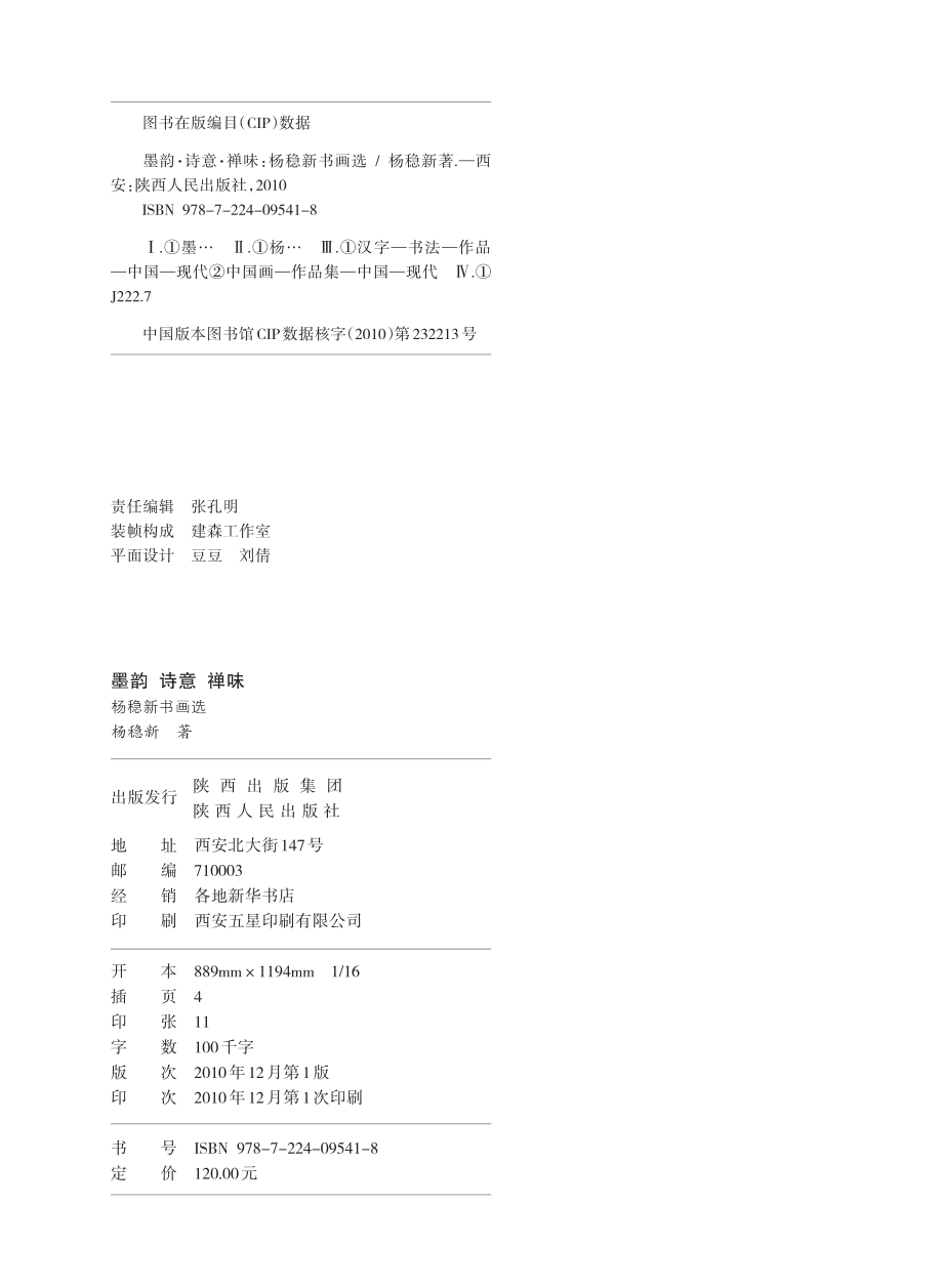 墨韵诗意禅味：杨稳新书画选_杨稳新著.pdf_第3页