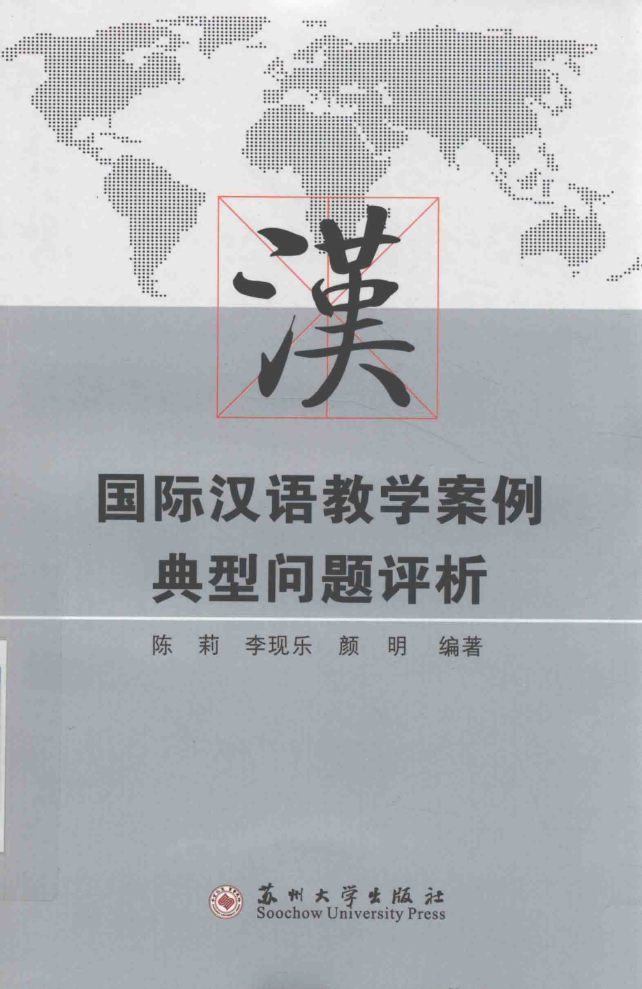 国际汉语教学案例典型问题评析_陈莉李现乐颜明编著.pdf_第1页