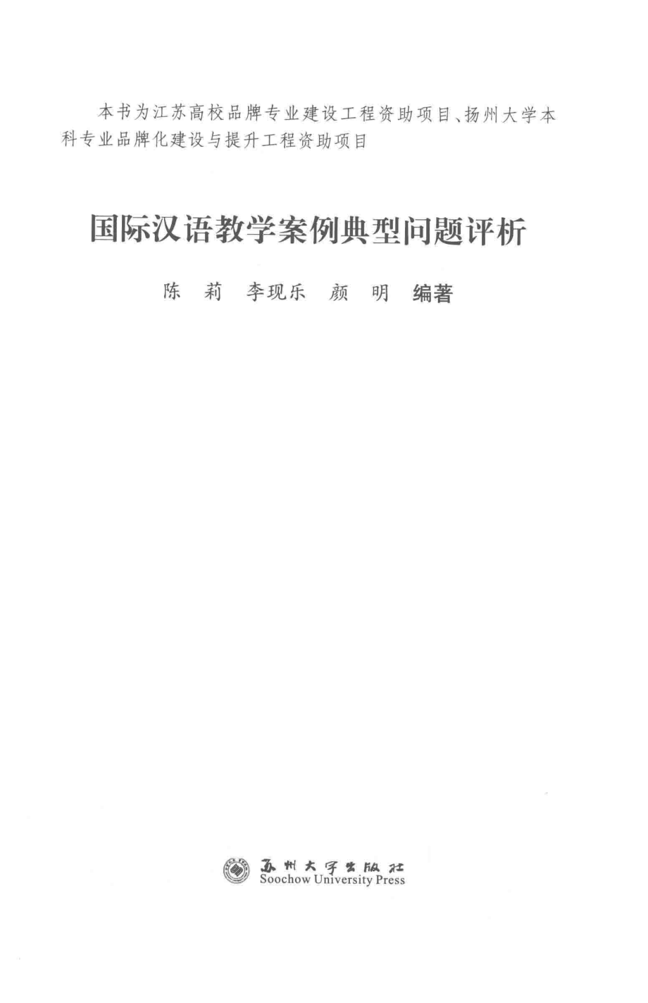 国际汉语教学案例典型问题评析_陈莉李现乐颜明编著.pdf_第2页