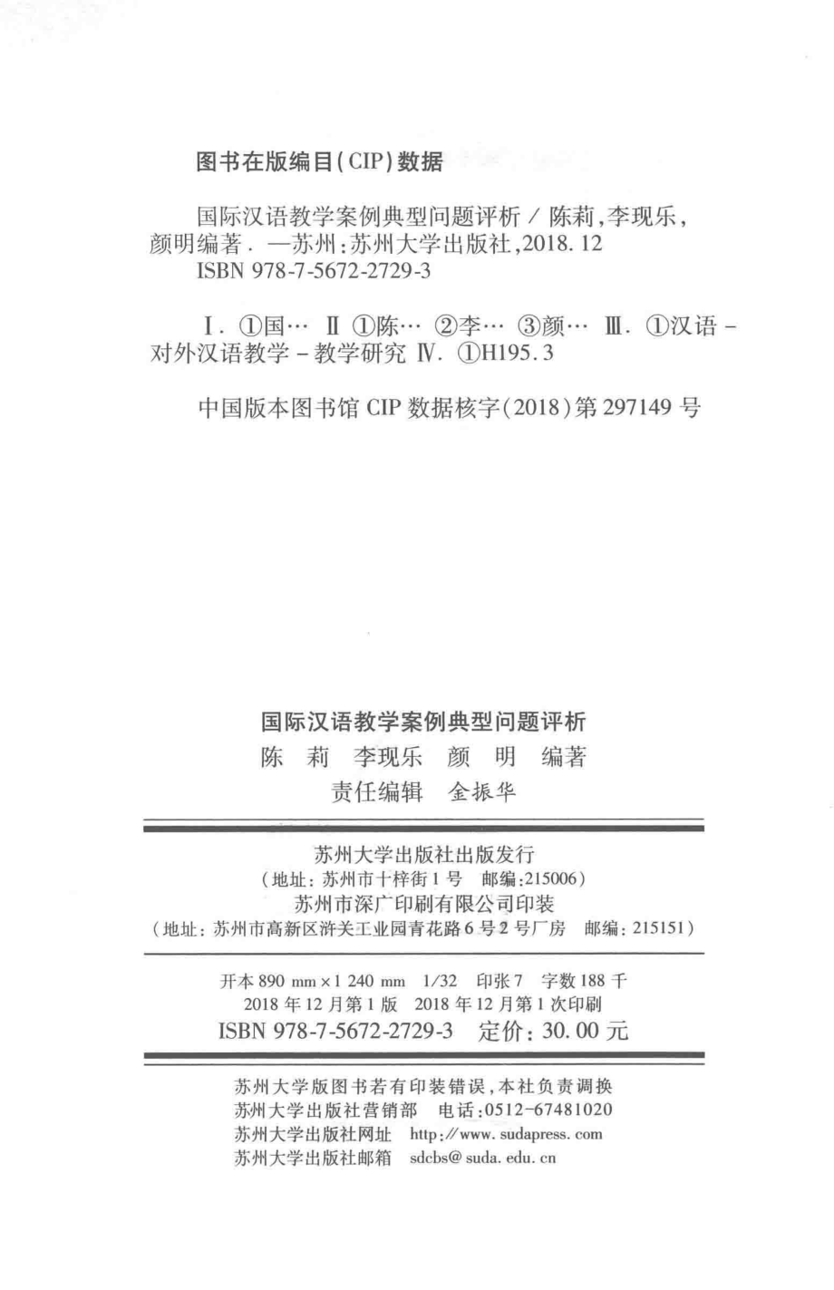 国际汉语教学案例典型问题评析_陈莉李现乐颜明编著.pdf_第3页