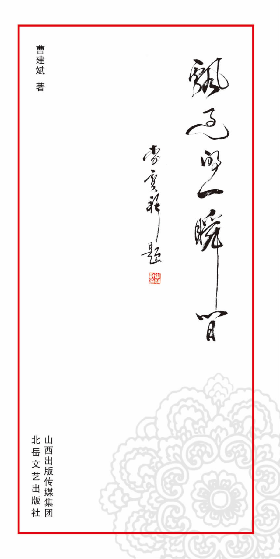 飘过的一瞬间_曹建斌著.pdf_第1页