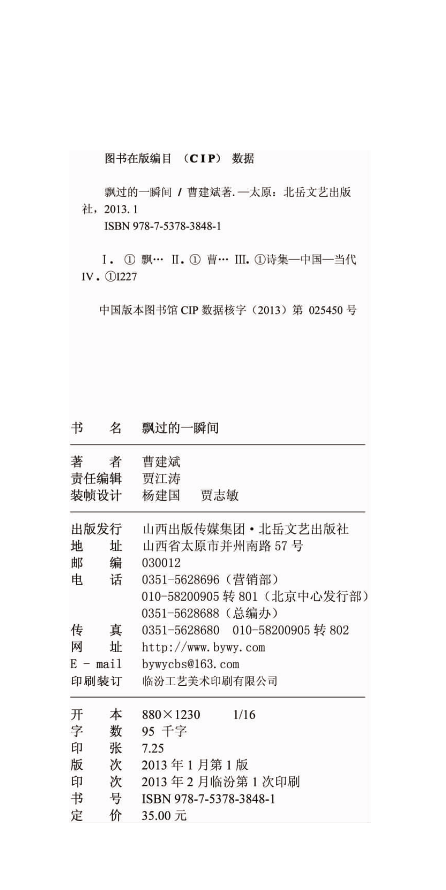 飘过的一瞬间_曹建斌著.pdf_第3页