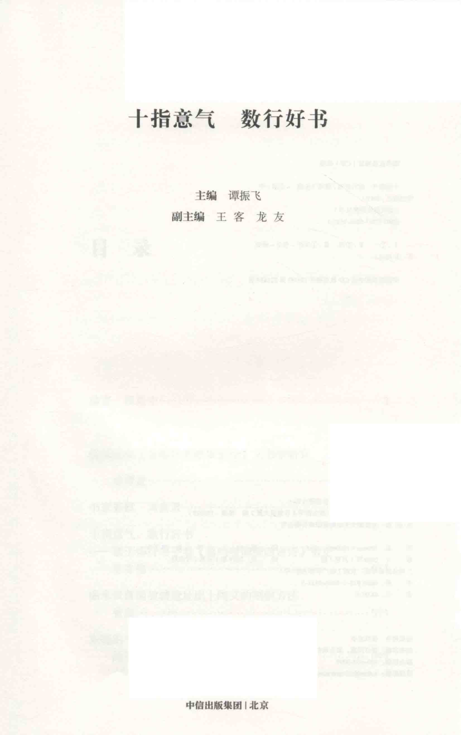 十指意气数行好书_谭振飞主编；王客龙友副主编.pdf_第2页