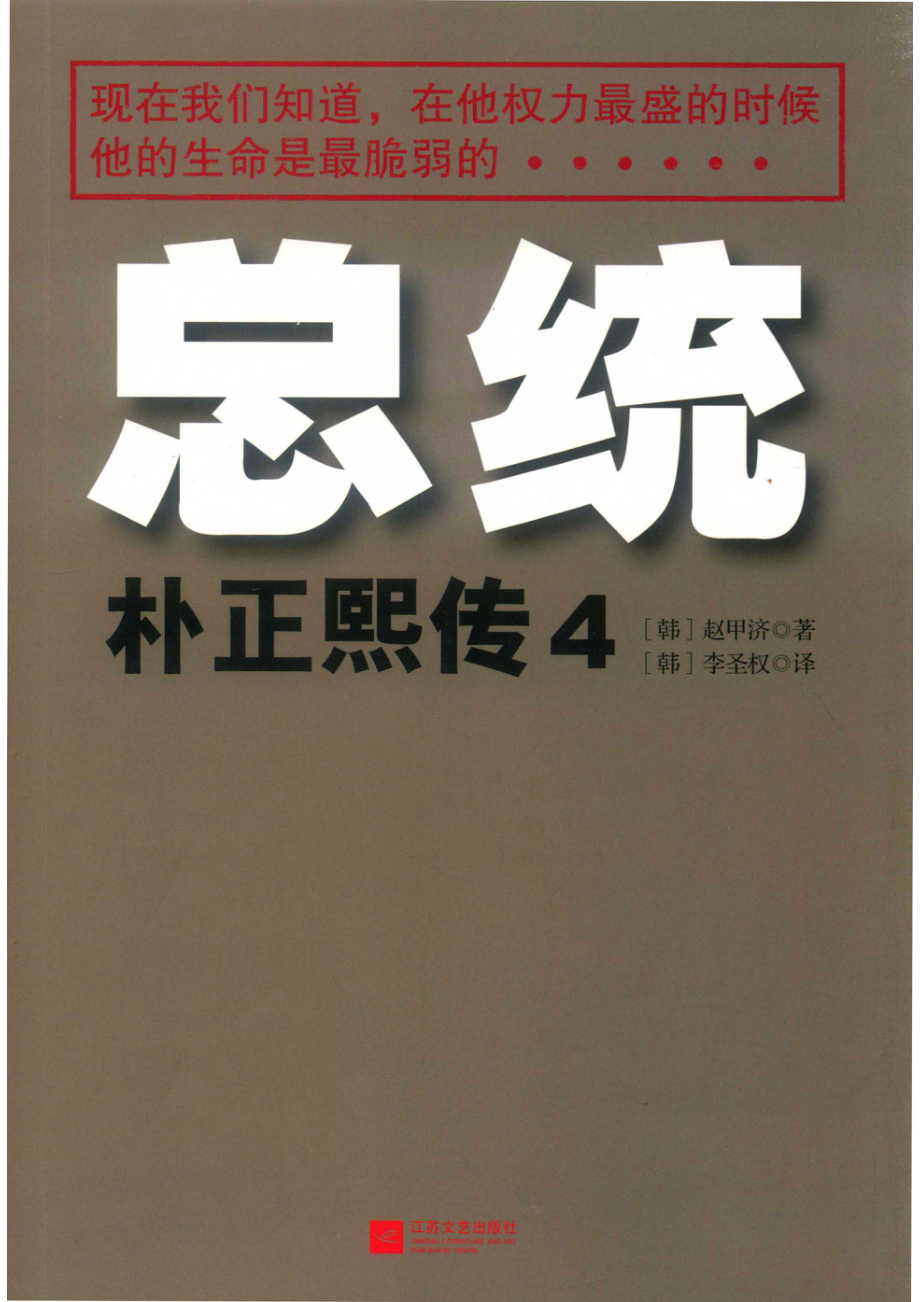 总统朴正熙传第4卷_赵甲济.pdf_第1页