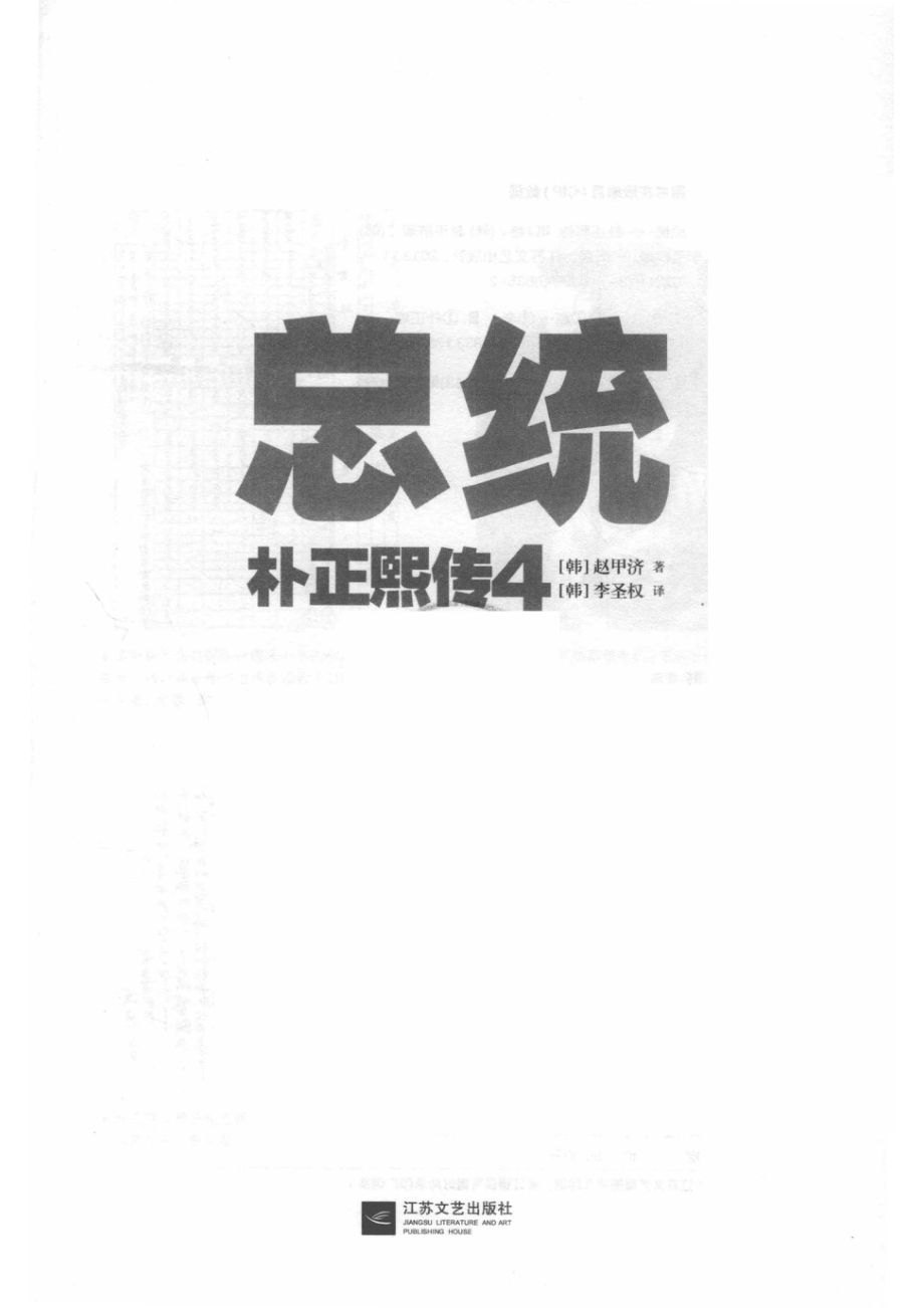 总统朴正熙传第4卷_赵甲济.pdf_第2页