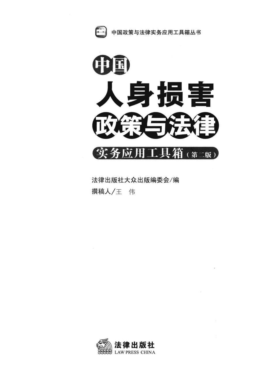 中国人身损害政策与法律实务应用工具箱第2版_法律出版社大众出版编委会编；王伟撰稿.pdf_第2页