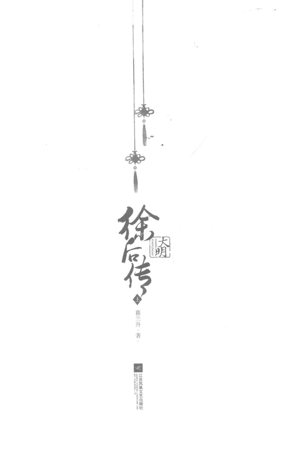 大明徐后传上_暮兰舟著.pdf_第2页