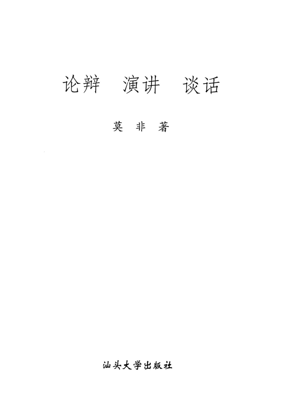 写作理论与实务书系论辩演讲谈话_莫非著.pdf_第2页