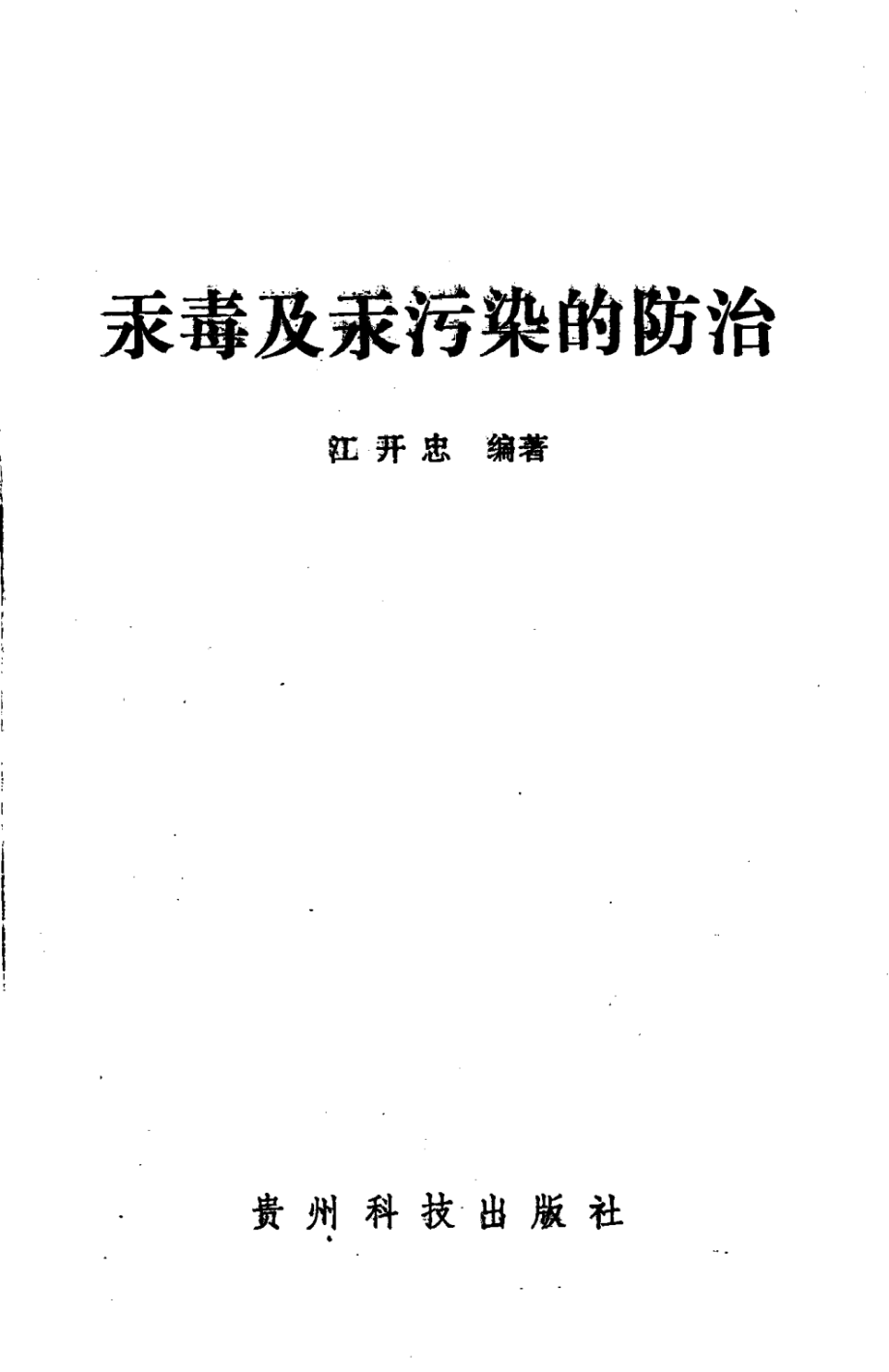 汞毒及汞污染的防治(江开忠).pdf_第3页