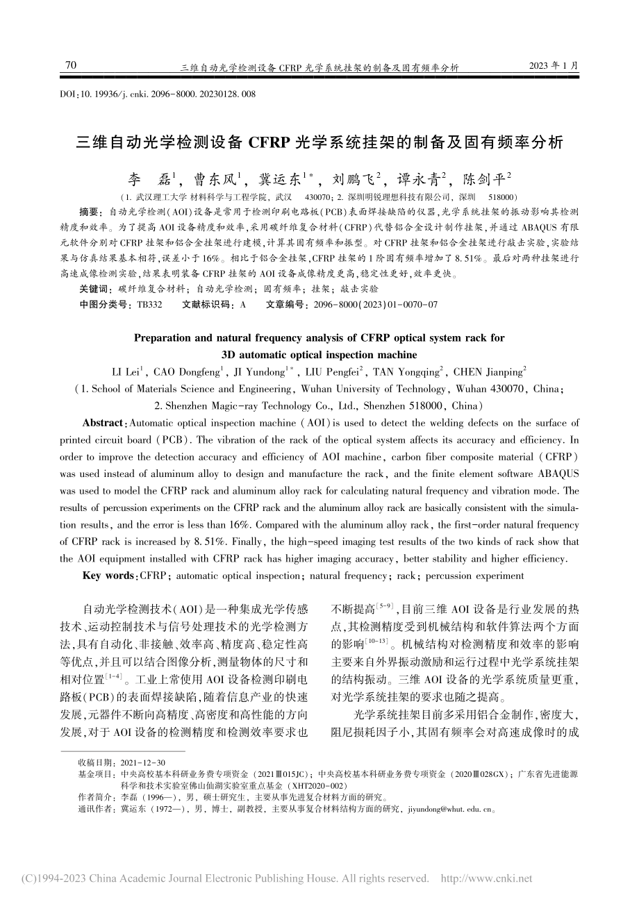 三维自动光学检测设备CFR...统挂架的制备及固有频率分析_李磊.pdf_第1页