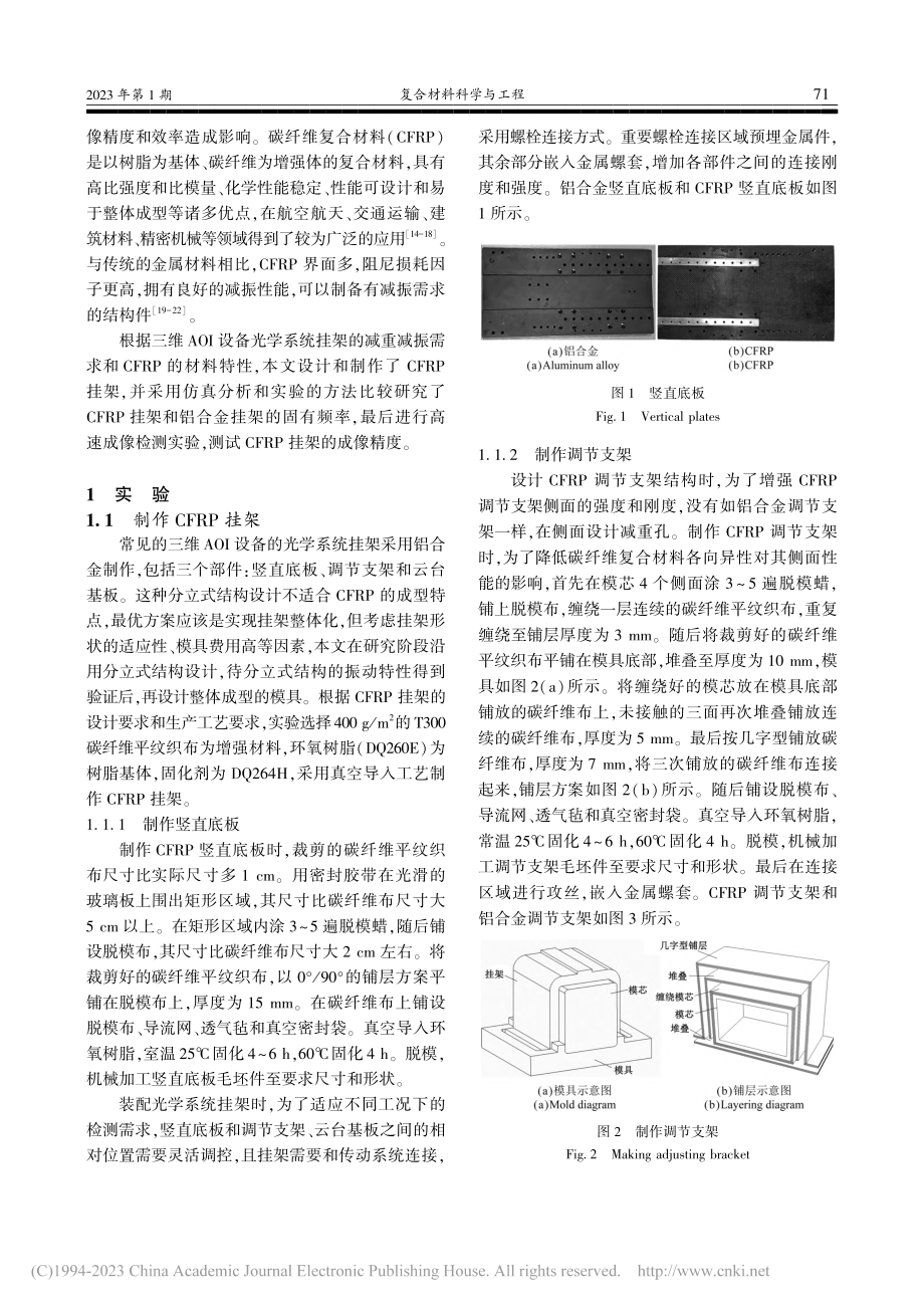 三维自动光学检测设备CFR...统挂架的制备及固有频率分析_李磊.pdf_第2页