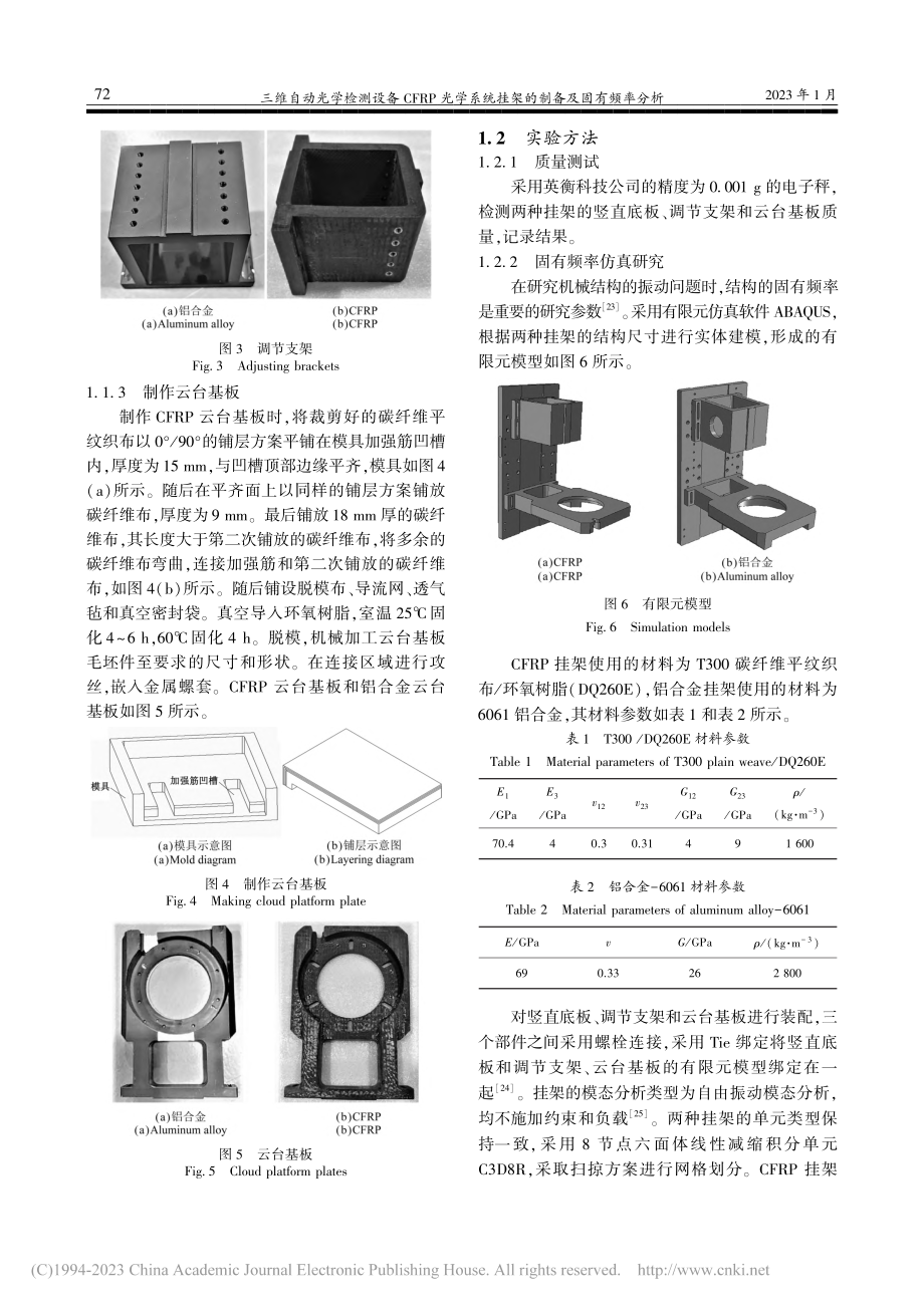 三维自动光学检测设备CFR...统挂架的制备及固有频率分析_李磊.pdf_第3页