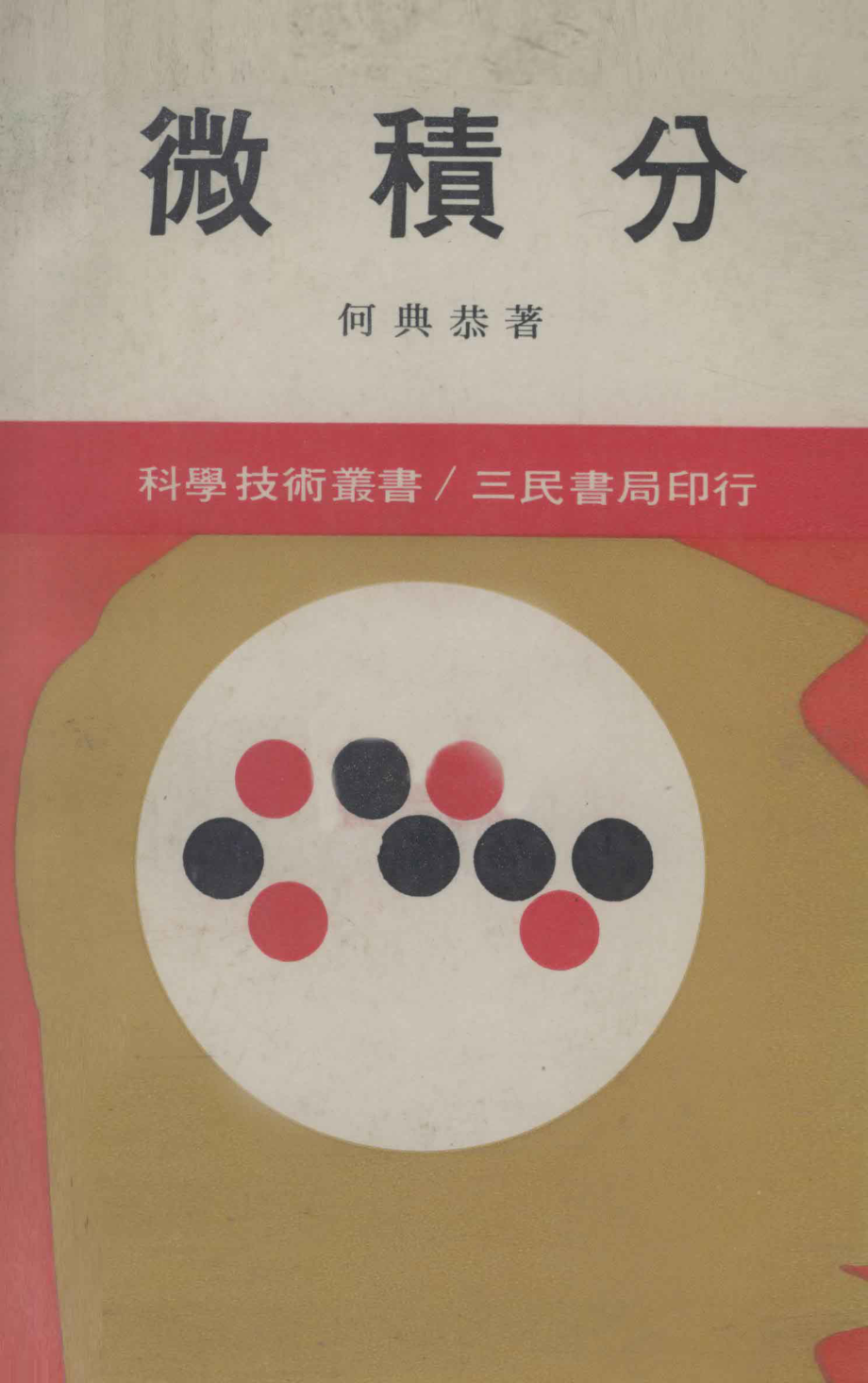 微积分合_何典恭著.pdf_第1页