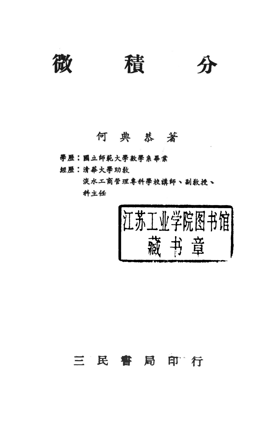 微积分合_何典恭著.pdf_第2页