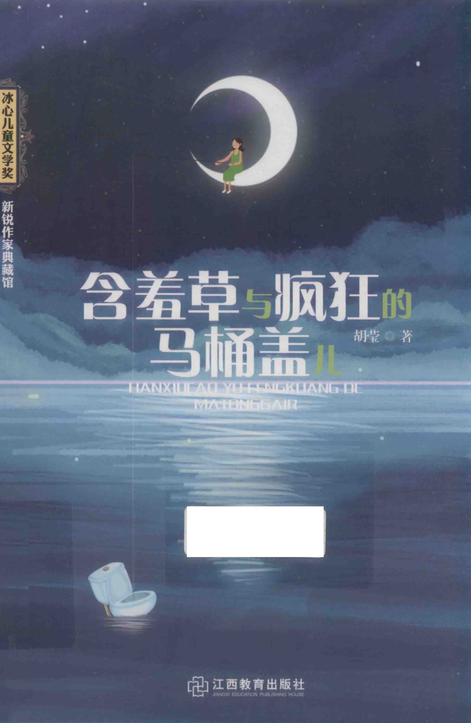 冰心儿童文学奖新锐作家典藏馆含羞草与疯狂的马桶盖儿_胡莹著.pdf_第1页